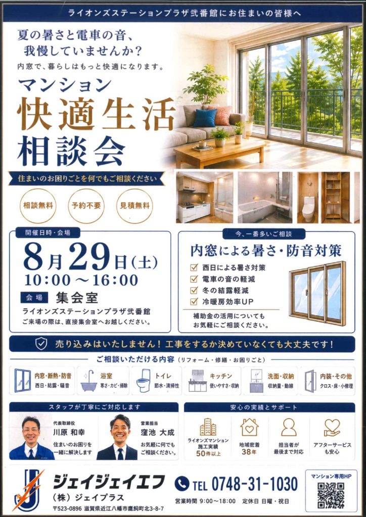 ライオンズステーションプラザ弐番館・快適生活相談会